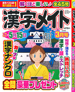 漢字メイト　2026年3月号